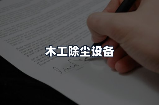 木工除尘设备