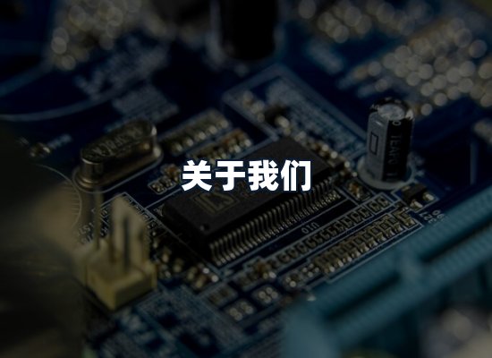 关于我们