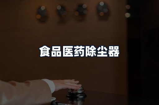 食品医药除尘器