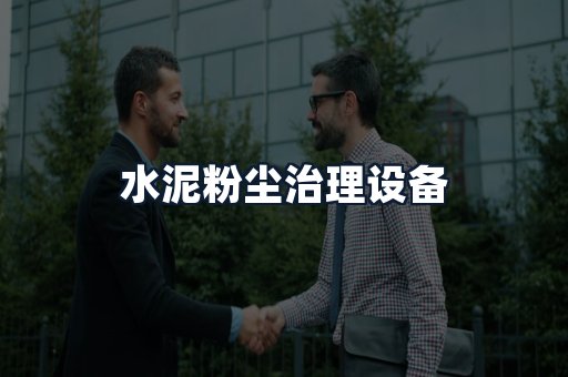 水泥粉尘治理设备